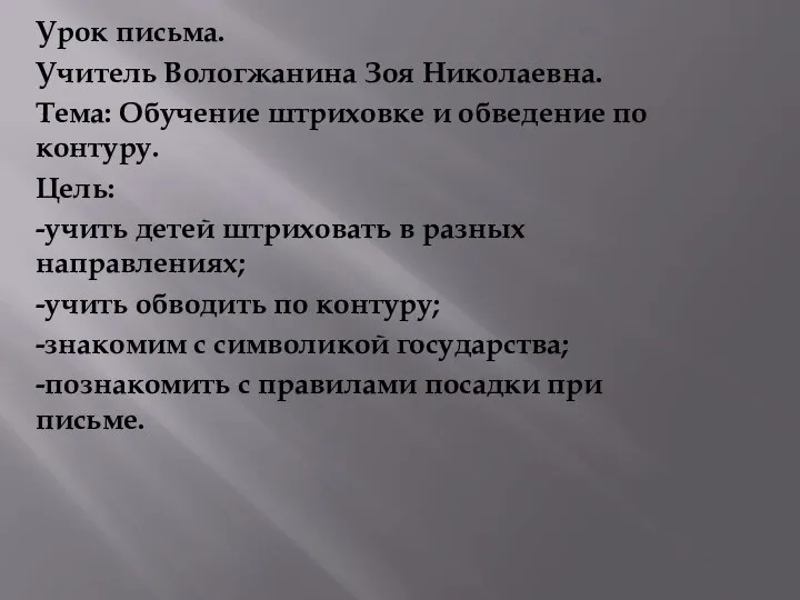 Урок письма. Учитель Вологжанина Зоя Николаевна. Тема: Обучение штриховке и обведение