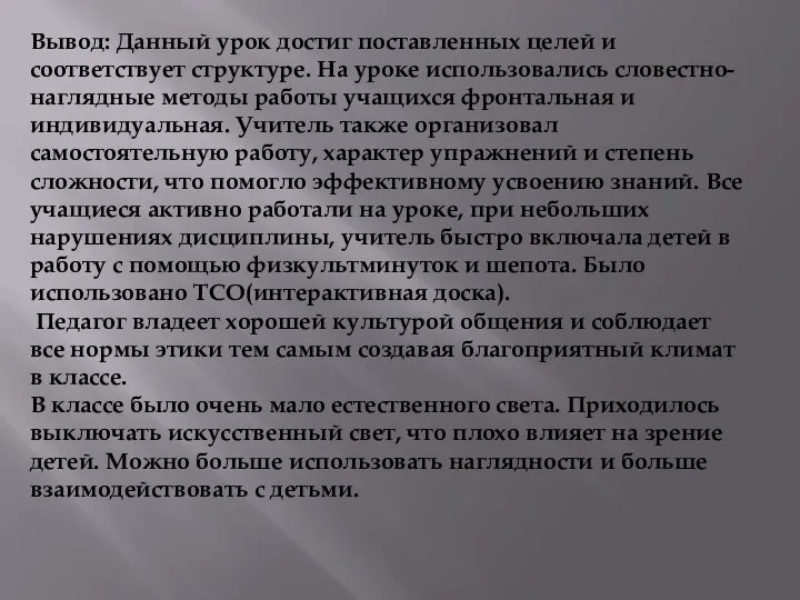 Вывод: Данный урок достиг поставленных целей и соответствует структуре. На уроке