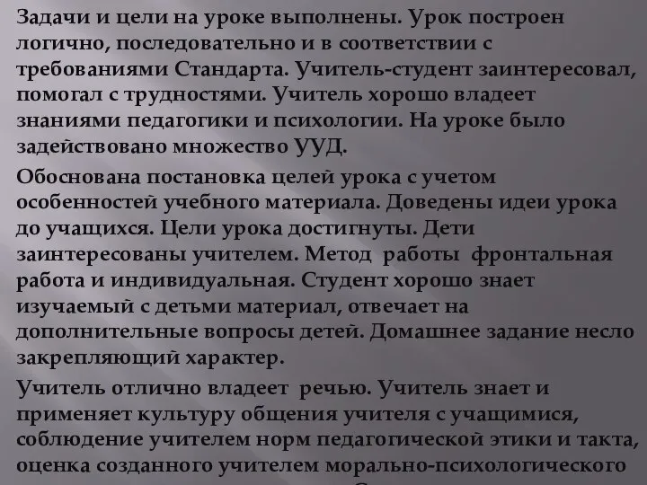 Задачи и цели на уроке выполнены. Урок построен логично, последовательно и