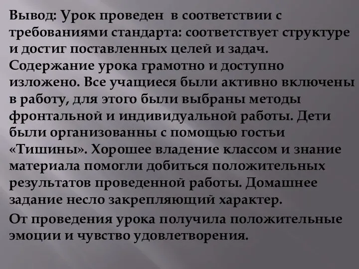 Вывод: Урок проведен в соответствии с требованиями стандарта: соответствует структуре и