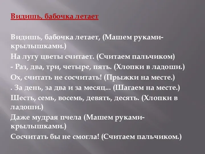 Видишь, бабочка летает Видишь, бабочка летает, (Машем руками-крылышками.) На лугу цветы