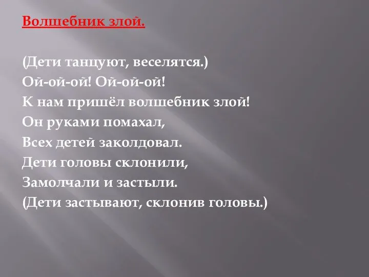 Волшебник злой. (Дети танцуют, веселятся.) Ой-ой-ой! Ой-ой-ой! К нам пришёл волшебник