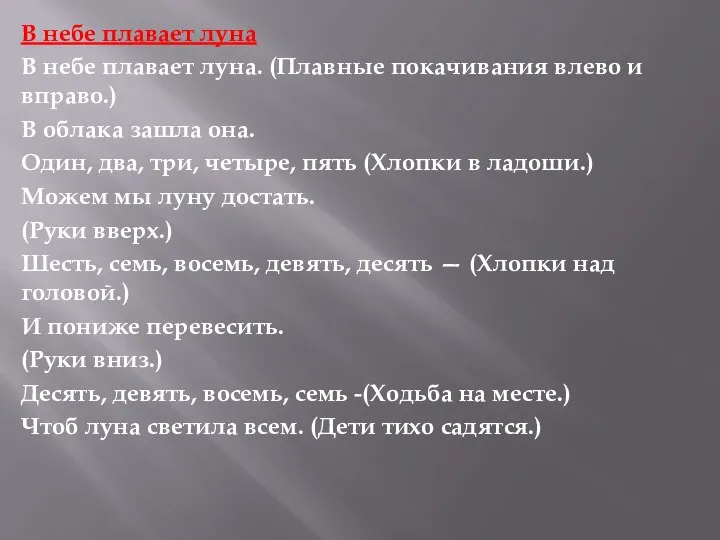 В небе плавает луна В небе плавает луна. (Плавные покачивания влево