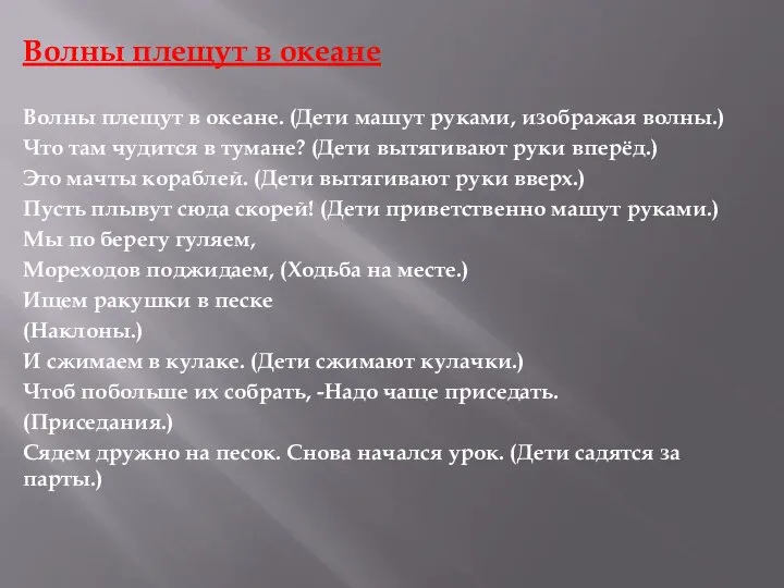 Волны плещут в океане Волны плещут в океане. (Дети машут руками,