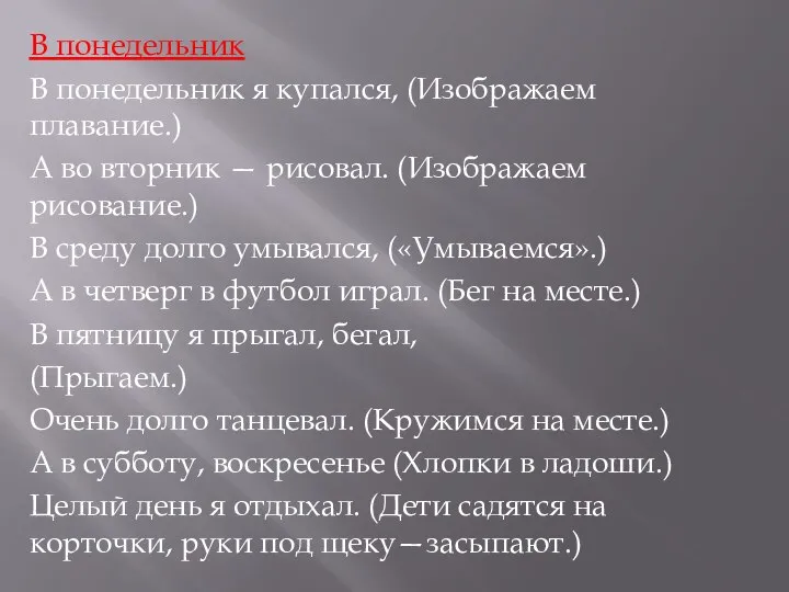 В понедельник В понедельник я купался, (Изображаем плавание.) А во вторник