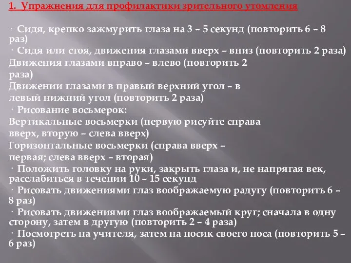 1. Упражнения для профилактики зрительного утомления · Сидя, крепко зажмурить глаза