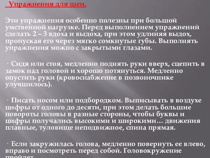 Упражнения для шеи. Эти упражнения особенно полезны при большой умственной нагрузке.