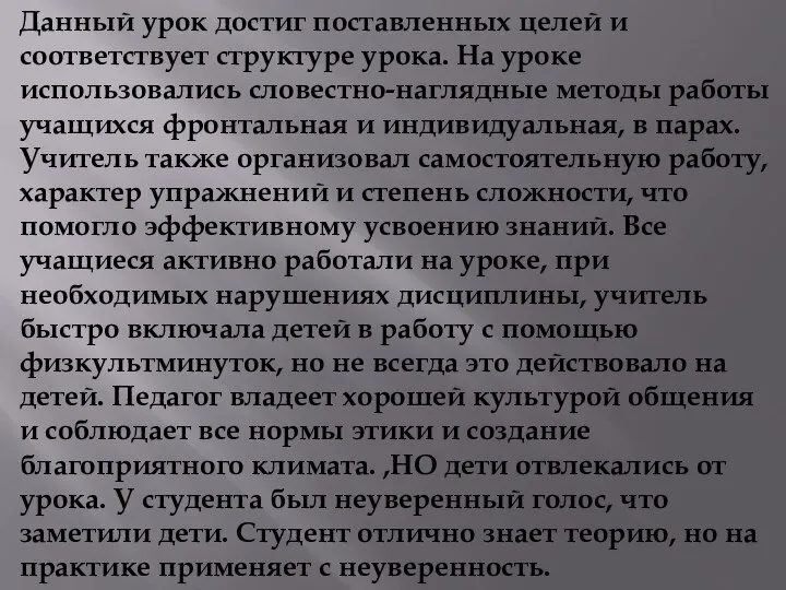 Данный урок достиг поставленных целей и соответствует структуре урока. На уроке