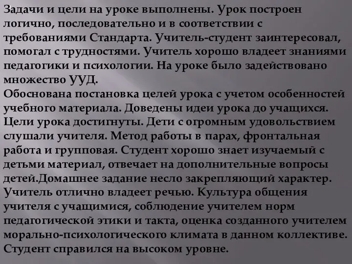 . Задачи и цели на уроке выполнены. Урок построен логично, последовательно