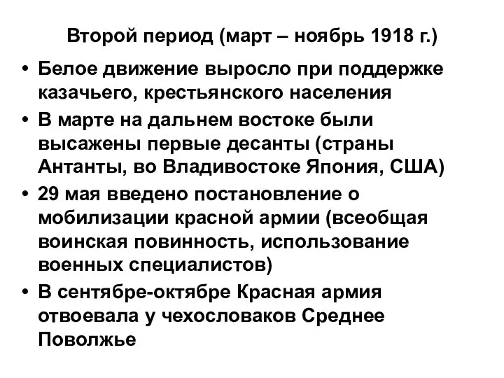 Второй период (март – ноябрь 1918 г.) Белое движение выросло при