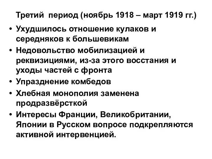 Третий период (ноябрь 1918 – март 1919 гг.) Ухудшилось отношение кулаков