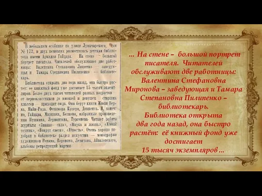 … На стене – большой портрет писателя. Читателей обслуживают две работницы: