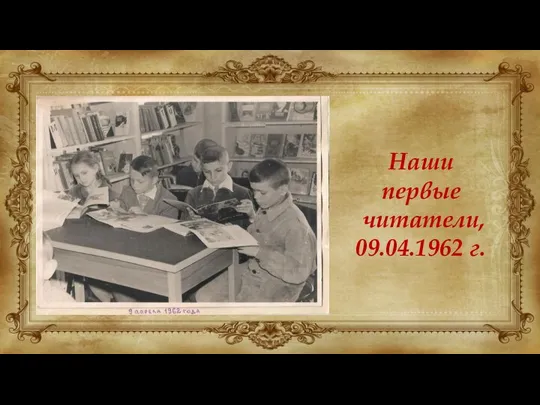 Наши первые читатели, 09.04.1962 г.