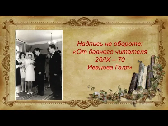 Надпись на обороте: «От давнего читателя 26/IX – 70 Иванова Галя»