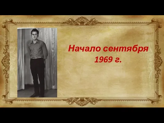 Начало сентября 1969 г.