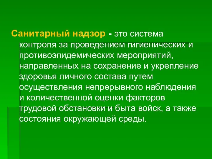 Санитарный надзор - это система контроля за проведением гигиенических и противоэпидемических