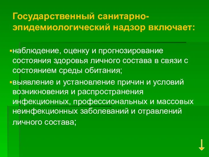 Государственный санитарно- эпидемиологический надзор включает: наблюдение, оценку и прогнозирование состояния здоровья