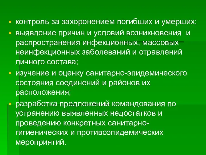 контроль за захоронением погибших и умерших; выявление причин и условий возникновения