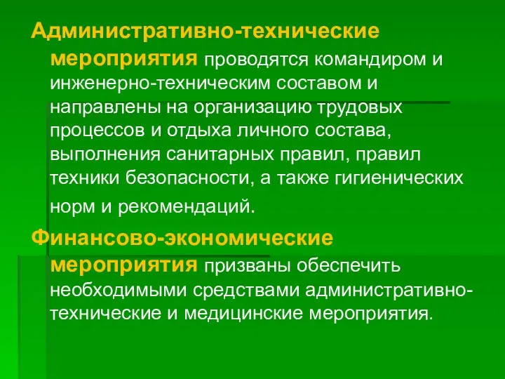 Административно-технические мероприятия проводятся командиром и инженерно-техническим составом и направлены на организацию