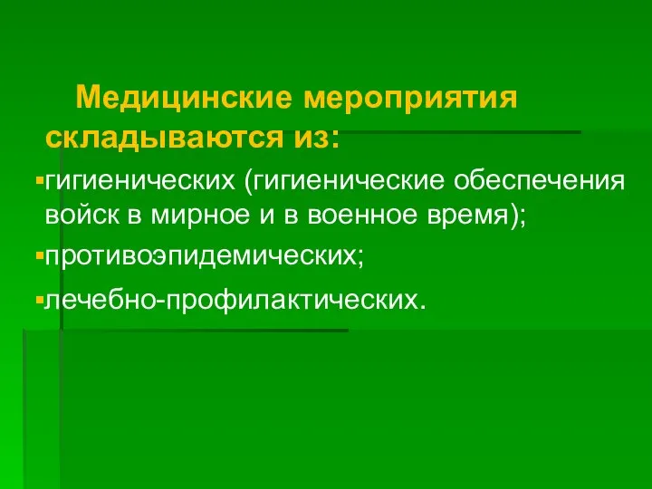 Медицинские мероприятия складываются из: гигиенических (гигиенические обеспечения войск в мирное и в военное время); противоэпидемических; лечебно-профилактических.