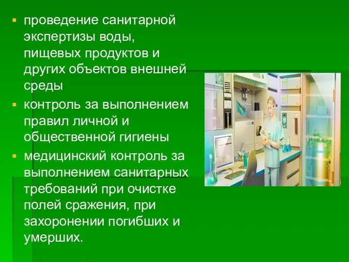 проведение санитарной экспертизы воды, пищевых продуктов и других объектов внешней среды