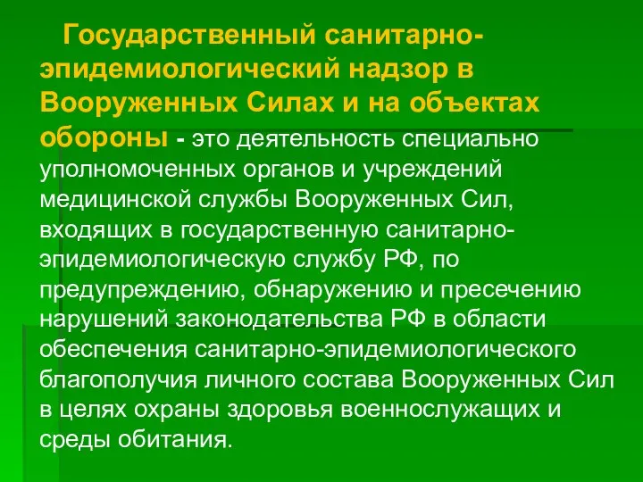 Государственный санитарно-эпидемиологический надзор в Вооруженных Силах и на объектах обороны -