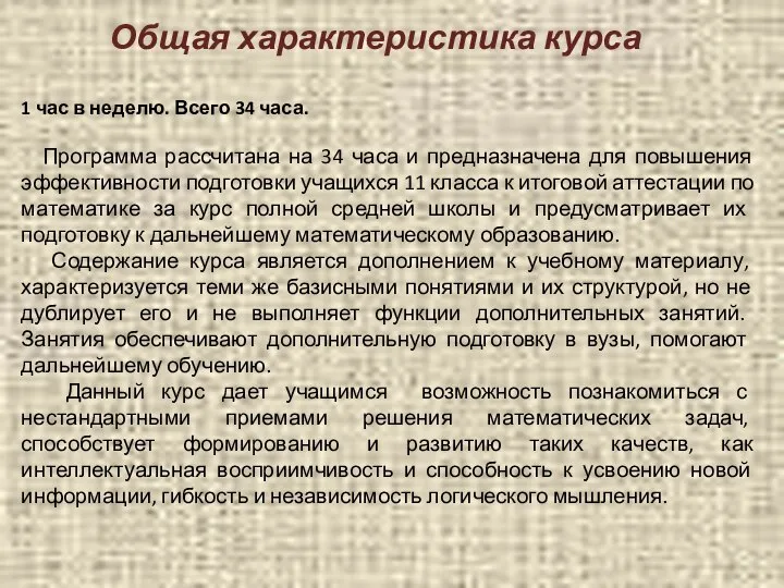 Общая характеристика курса 1 час в неделю. Всего 34 часа. Программа