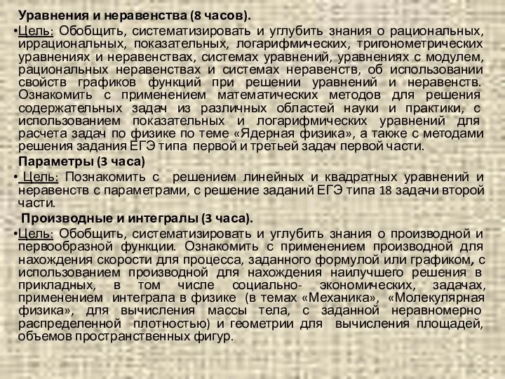 Уравнения и неравенства (8 часов). Цель: Обобщить, систематизировать и углубить знания