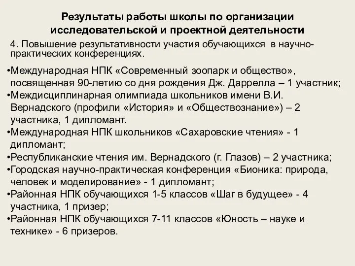 Результаты работы школы по организации исследовательской и проектной деятельности 4. Повышение