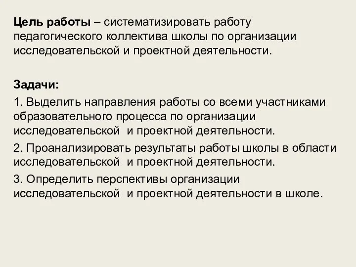 Цель работы – систематизировать работу педагогического коллектива школы по организации исследовательской