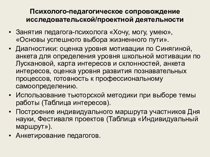 Психолого-педагогическое сопровождение исследовательской/проектной деятельности Занятия педагога-психолога «Хочу, могу, умею», «Основы успешного