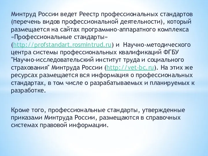 Минтруд России ведет Реестр профессиональных стандартов (перечень видов профессиональной деятельности), который