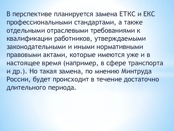 В перспективе планируется замена ЕТКС и ЕКС профессиональными стандартами, а также