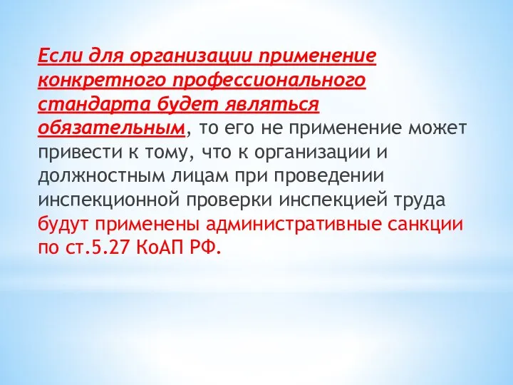 Если для организации применение конкретного профессионального стандарта будет являться обязательным, то