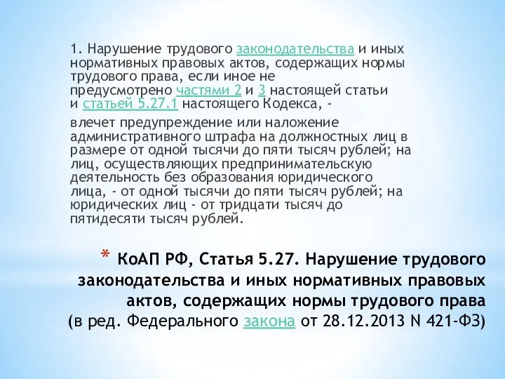 КоАП РФ, Статья 5.27. Нарушение трудового законодательства и иных нормативных правовых