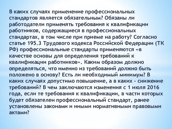 В каких случаях применение профессиональных стандартов является обязательным? Обязаны ли работодатели