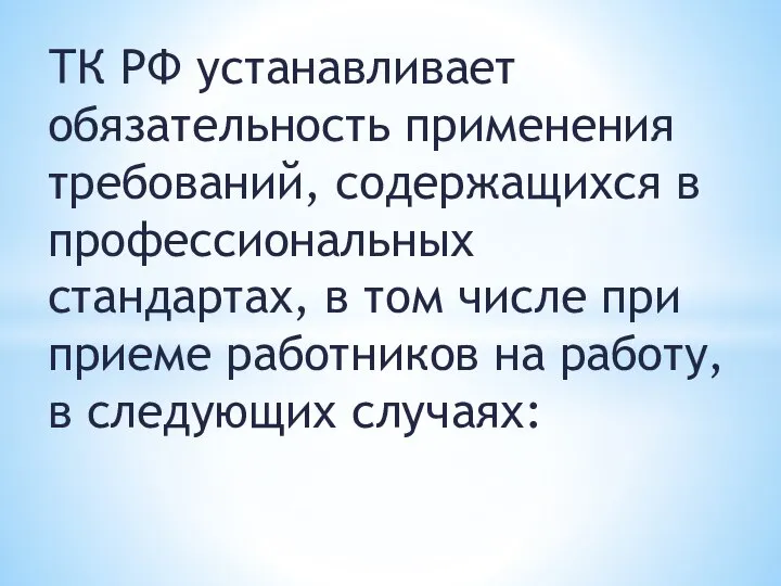 ТК РФ устанавливает обязательность применения требований, содержащихся в профессиональных стандартах, в