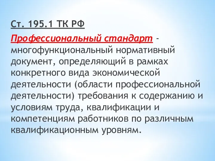 Ст. 195.1 ТК РФ Профессиональный стандарт - многофункциональный нормативный документ, определяющий