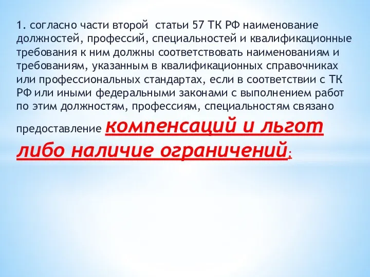 1. согласно части второй статьи 57 ТК РФ наименование должностей, профессий,
