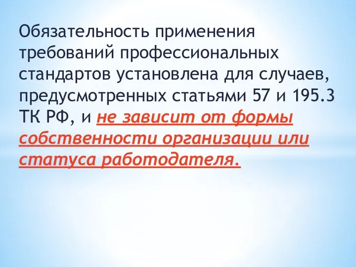 Обязательность применения требований профессиональных стандартов установлена для случаев, предусмотренных статьями 57