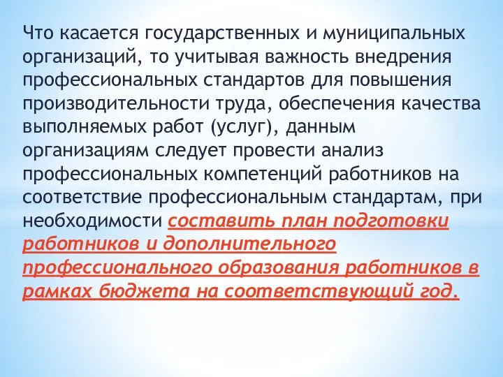 Что касается государственных и муниципальных организаций, то учитывая важность внедрения профессиональных