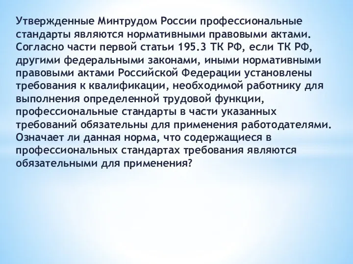 Утвержденные Минтрудом России профессиональные стандарты являются нормативными правовыми актами. Согласно части