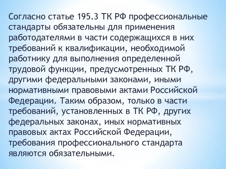 Согласно статье 195.3 ТК РФ профессиональные стандарты обязательны для применения работодателями