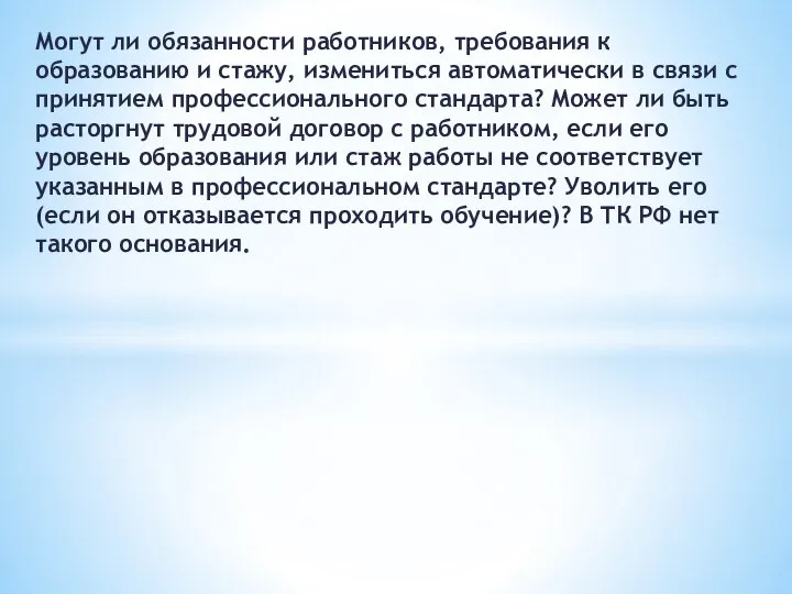 Могут ли обязанности работников, требования к образованию и стажу, измениться автоматически