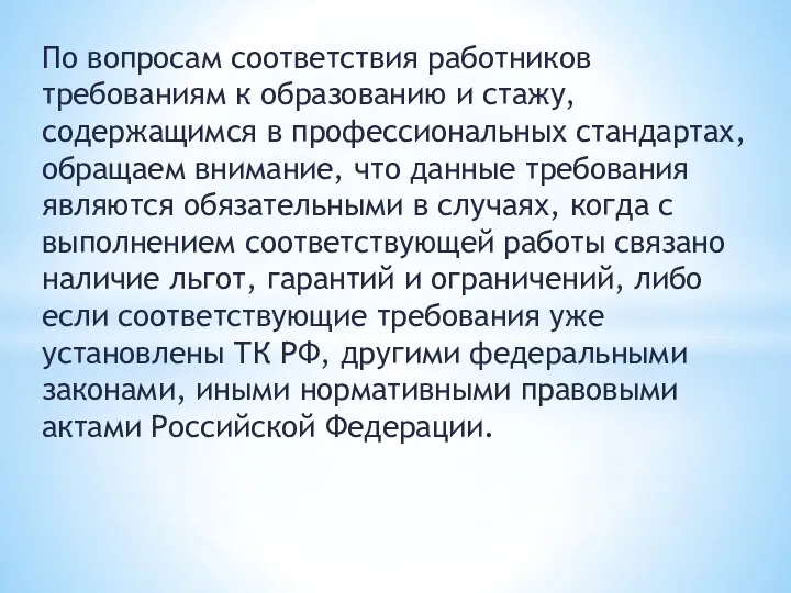 По вопросам соответствия работников требованиям к образованию и стажу, содержащимся в