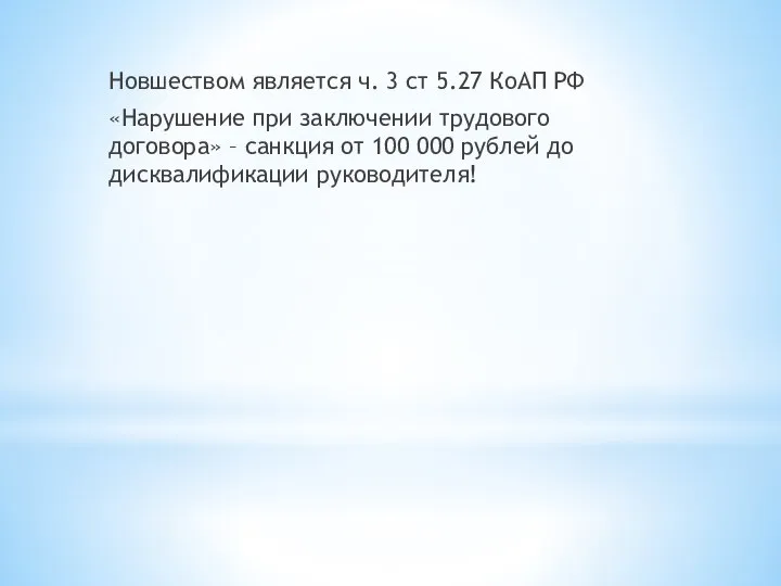 Новшеством является ч. 3 ст 5.27 КоАП РФ «Нарушение при заключении