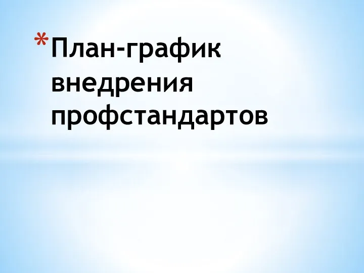 План-график внедрения профстандартов