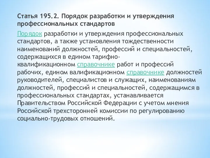 Статья 195.2. Порядок разработки и утверждения профессиональных стандартов Порядок разработки и