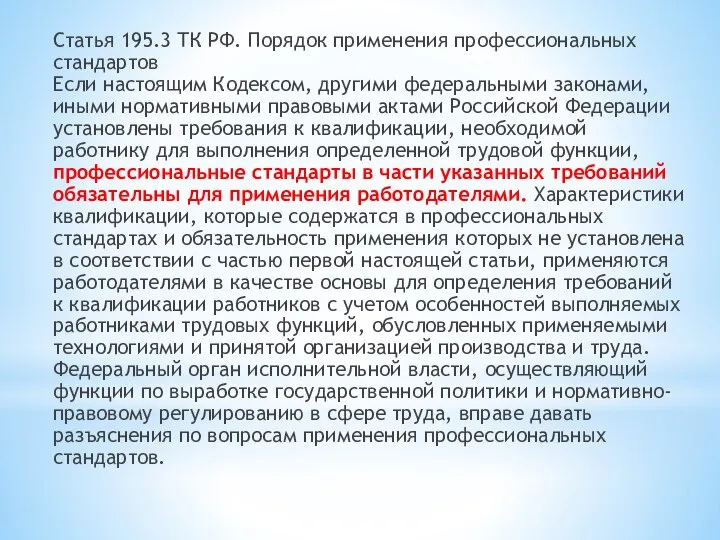 Статья 195.3 ТК РФ. Порядок применения профессиональных стандартов Если настоящим Кодексом,