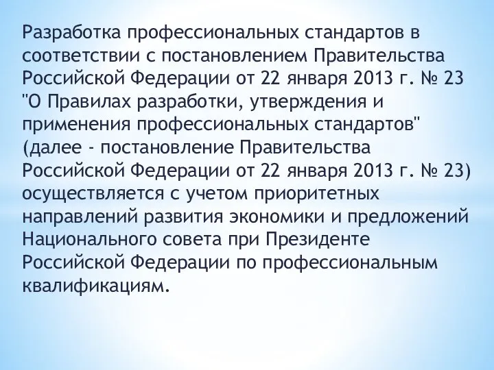 Разработка профессиональных стандартов в соответствии с постановлением Правительства Российской Федерации от